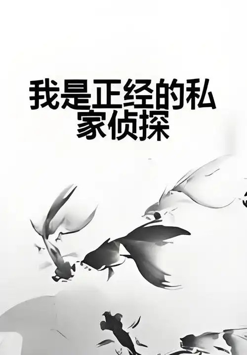 侦探调查与取证调查的法律边界与伦理考量